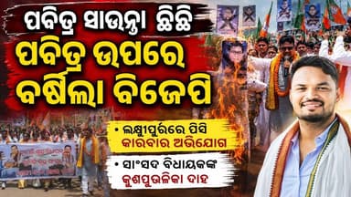 #ପବିତ୍ର_ଉପରେ_ବର୍ଷିଲା_ବିଜେପି
ଲକ୍ଷ୍ମୀପୁରରେ ପିସି କାରବାର ବିରୋଧରେ ବିଜେପିର ଶୋଭାଯାତ୍ରା ସାଂସଦ ବିଧାୟକଙ୍କ କୁଶପୁତ୍ତଳିକା ଦାହ କଲା ବିଜେପି ସପ୍ତଗିରି ଶଙ୍କର ଉଲକା ବହିଷ୍କାର ଓ ଲକ୍ଷ୍ମୀପୁର ବିଧାୟକଙ୍କ ବାପାଙ୍କ ବିରୋଧ ରେ କାର୍ଯ୍ୟାଅନୁଷ୍ଠାନ ଦାବି
#laxmipurnews #koraput #koraputmedia