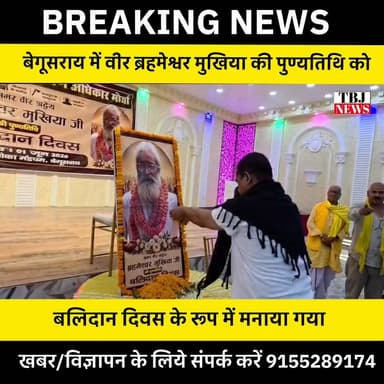 बेगूसराय में ब्रहमेश्वर मुखिया की पुण्यतिथि पर श्रद्धांजलि सभा का आयोजन, समाज की एकता और जागरूकता पर दिया गया जोड़..