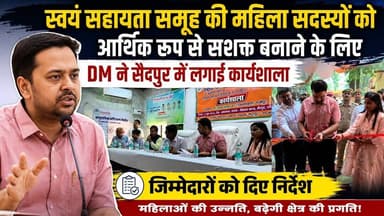 सैदपुर में स्वयं सहायता समूह की महिलाओं को आर्थिक रूप से सशक्त बनाने हेतु DM ने लगाई कार्यशाला