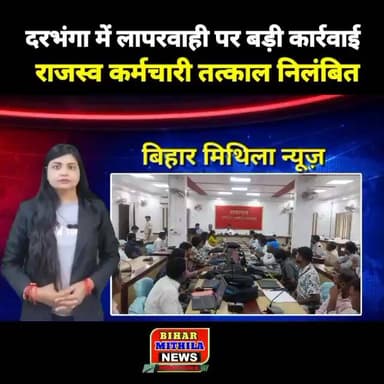 दरभंगा में लापरवाही पर बड़ी कार्रवाई: राजस्व कर्मचारी तत्काल निलंबित