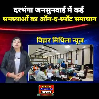 दरभंगा जनसुनवाई में कई समस्याओं का ऑन-द-स्पॉट समाधान, अधिकारियों को मिले निर्देश