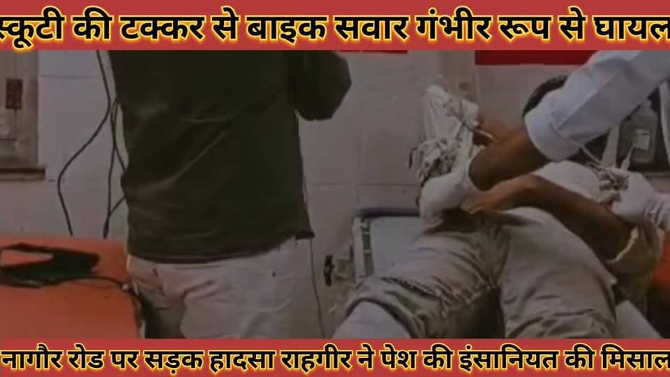#नागौर_रोड_पर_सड़क_हादसा_स्कूटी_की_टक्कर_से_बाइक #सवार_गंभीर_घायल_राहगीर_ने_पेश_की_इंसानियत_की_मिसाल
#nagour #road #par #sadak #hadsa #scooty #ki #takkar #se #baik #savar #gabhir #ghayal #rahgir #ne #pesh #ki #insaniyat #ki #mishal #news #didwanajila