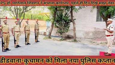 #मिला_नया_पुलिस_कप्तान_IPS_डॉ_प्यारेलाल_शिवरान_ने #संभाला_कार्यभार_पहले_ही_दिन_दिखे_सख्त_तेवर
#mila #nya #police #kaptan #ips #doctor #pyarelal #shivran #ne #sabhala #karybhar #pahle #hi #din #dilkhe #sakhat #tevar #news #didwanajila