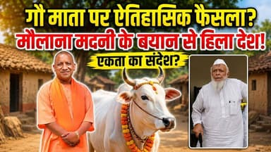 मौलाना मदनी द्वारा गाय को "राष्ट्रीय पशु" बनाने की मांग पर फंस गई भाजपा। खबरों के खिलाड़ी
#gaumata #nationalanimal #maulanamadani #IndianPolitics #SocialHarmony #BreakingNews #ConstitutionofIndia #CowProtection #khabarokekhiladi