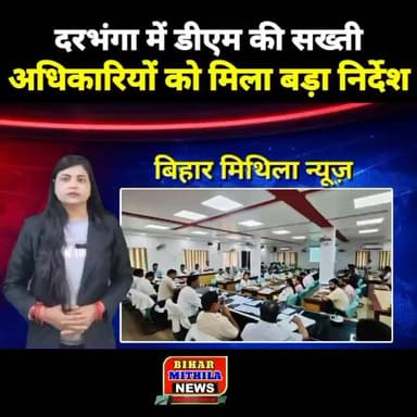 दरभंगा में डीएम की सख्ती: सहयोग शिविर से पहले सभी अधिकारियों को मिला बड़ा निर्देश