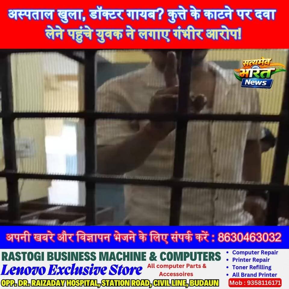 अस्पताल खुला, डॉक्टर गायब? कुत्ते के काटने पर दवा लेने पहुंचे युवक ने लगाए गंभीर आरोप!#BadaunNews #JagatCHC #HealthDepartment #DoctorAbsent #ViralNews #BreakingNews #UPNews #PublicHealth #HospitalNegligence #GroundReport #Alapur #JagatBlock