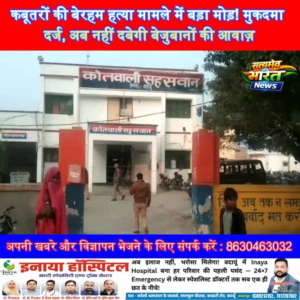 कबूतरों की बेरहम हत्या मामले में बड़ा मोड़! मुकदमा दर्ज, अब नहीं दबेगी बेजुबानों की आवाज़ #BadaunNews #Sahaswan #Parsona #PigeonCase #Animal Cruelty #VikendraSharma #JusticeForAnimals #FIRRegistered #BreakingNews #ViralNews #AnimalRights