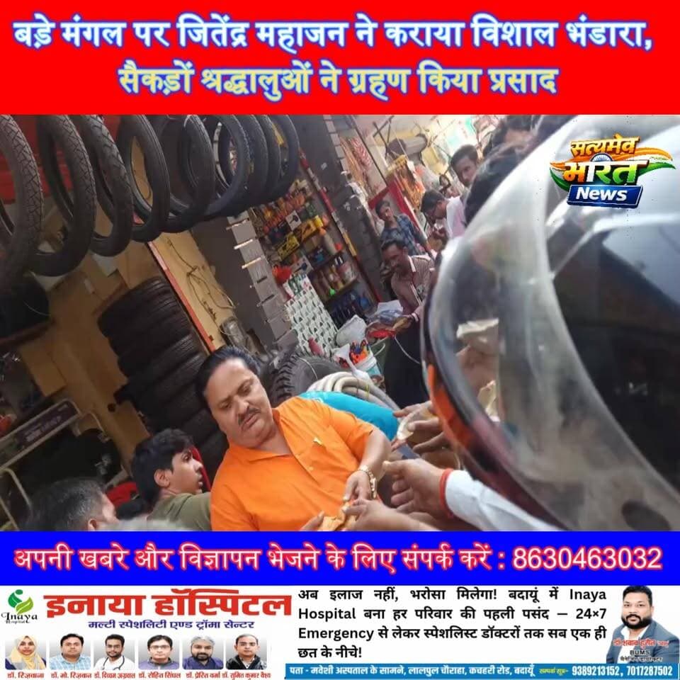 बड़े मंगल पर जितेंद्र महाजन ने कराया विशाल भंडारा, सैकड़ों श्रद्धालुओं ने ग्रहण किया प्रसाद#Badaun #JitendraMahajan #BadaMangal #Bhandara #SanatanSanskriti #ReligiousEvent #SevaHiDharma