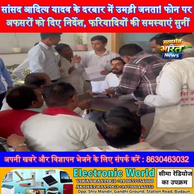 सांसद आदित्य यादव के दरबार में उमड़ी जनता! फोन पर अफसरों को दिए निर्देश, फरियादियों की समस्याएं सुनीं | #AdityaYadav #BadaunNews #JanSunwai #SamajwadiParty #MPAdityaYadav #PublicHearing #BreakingNews #UPNews #ViralVideo