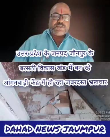 जनपद जौनपुर के बरसठी विकास खंड में बन रहे आंगनबाड़ी केंद्र में हो रहा है जबरदस्त भ्रष्टाचार