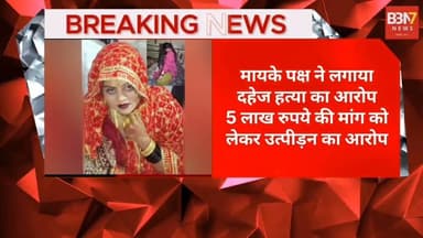 शादी के 4 महीने बाद नवविवाहिता की संदिग्ध मौत, पति समेत 6 पर दहेज हत्या का मुकदमा..!