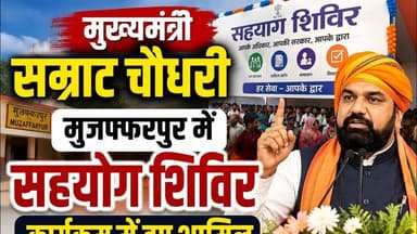 मुख्यमंत्री सम्राट चौधरी मुजफ्फरपुर में सहयोग शिविर कार्यक्रम में हुए शामिल #bihar #reachout #reach