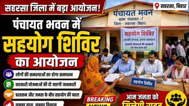 सहरसा पंचायत भवन में सहयोग शिविर का आयोजन लोगों की समस्याओं का समाधान #viral #patarghat #trending