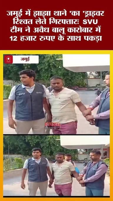 जमुई में झाझा थाने 'का 'ड्राइवर रिश्वत लेते गिरफ्तारः SVU टीम ने अवैध बालू कारोबार में 12 हजार रुपए के साथ पकड़ा