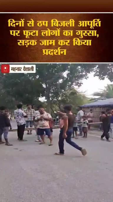 दिनों से ठप बिजली आपूर्ति पर फूटा लोगों का गुस्सा, सड़क जाम कर किया प्रदर्शन