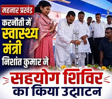 वैशाली जिले के महनार प्रखंड के करनौति में स्वास्थ्य मंत्री निशांत कुमार ने सहयोग शिविर का किया
उद्घाटन