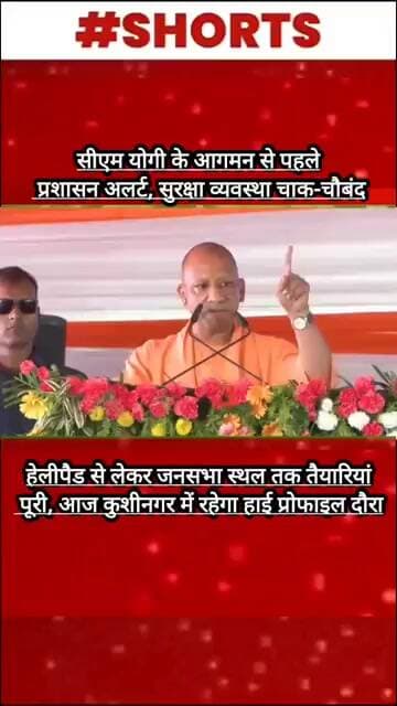 सीएम योगी के आगमन से पहले प्रशासन अलर्ट, सुरक्षा व्यवस्था चाक-चौबंद