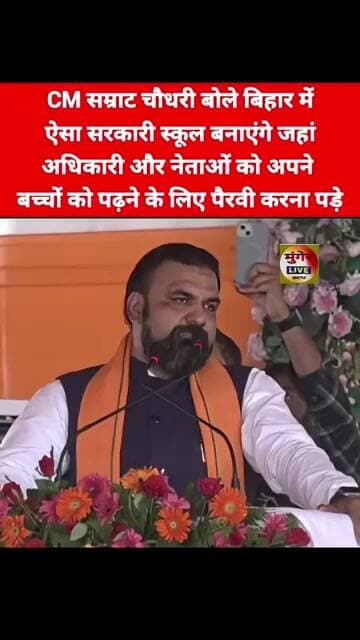 CM सम्राट चौधरी बोले बिहार में ऐसा सरकारी स्कूल बनाएंगे जहां पढ़ने के लिए पैरवी करना पड़े