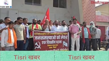 तिसरी में भाकपा माले का धरना, पूर्व विधायक राजकुमार यादव ने भ्रष्टाचार और जनसमस्याओं पर उठाए सवाल
#highlights
#jharkhand