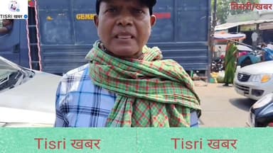 डिलीवरी मरीज को लेने जा रही एंबुलेंस को तिसरी चौक पर रोका, पुलिस ने हस्तक्षेप कर कराया रवाना
#highlights
#jharkhand
#police
#ambulance