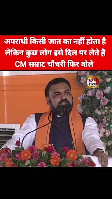 अपराधी किसी जात का नहीं होता है, लेकिन कुछ लोग इसे दिल पर लेते है, CM सम्राट चौधरी बोले