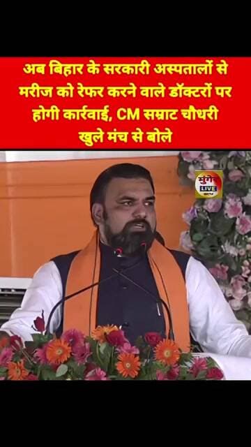 अब बिहार के सरकारी अस्पतालों से मरीज को रेफर करने वाले डॉक्टरों पर होगी कार्रवाई, CM सम्राट बोले