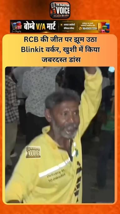 RCB की जीत पर झूम उठा Blinkit वर्कर, खुशी में किया जबरदस्त डांस#RCB #RCBWin #BlinkitWorker #IPL #CricketFans #ViralVideo