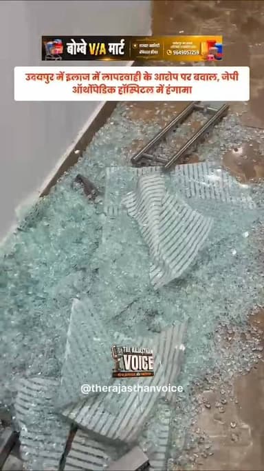 उदयपुर में इलाज में लापरवाही के आरोप पर बवाल, जेपी ऑर्थोपेडिक हॉस्पिटल में हंगामा