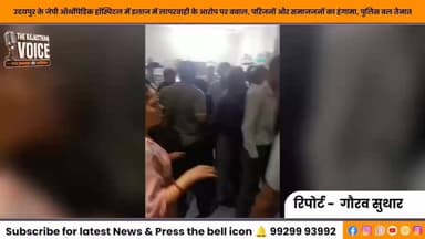 उदयपुर में इलाज में लापरवाही के आरोप पर बवाल, जेपी ऑर्थोपेडिक हॉस्पिटल में हंगामा