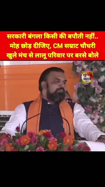 सरकारी बंगला किसी की बपौती नहीं..मोह छोड़ दीजिए, CM सम्राट चौधरी खुले मंच से लालू परिवार पर बरसे