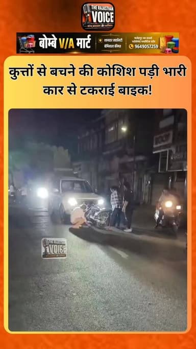 कुत्तों से बचने की कोशिश पड़ी भारी, कार से टकराई बाइक!#DogMenace #RoadAccident #Surajpole #BikeAccident #StrayDogs #UdaipurNews #AccidentNews #TrafficAlert #RajasthanNews #BreakingNews