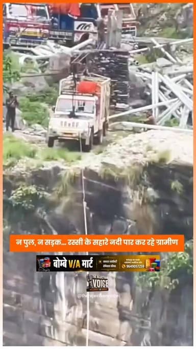 न पुल, न सड़क... रस्सी के सहारे नदी पार कर रहे ग्रामीण#ViralVideo #VillageLife #InfrastructureCrisis #RuralIndia #RiverCrossing #GroundReality #DevelopmentIssue #PublicProblem #TrendingNews #IndiaNews
