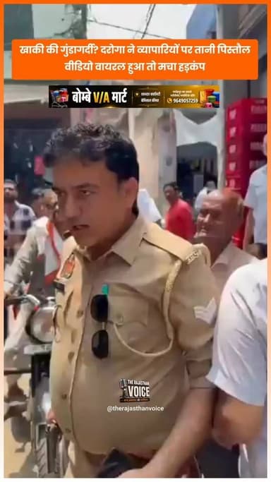 खाकी की गुंडागर्दी? दरोगा ने व्यापारियों पर तानी पिस्तौल, वीडियो वायरल हुआ तो मचा हड़कंप