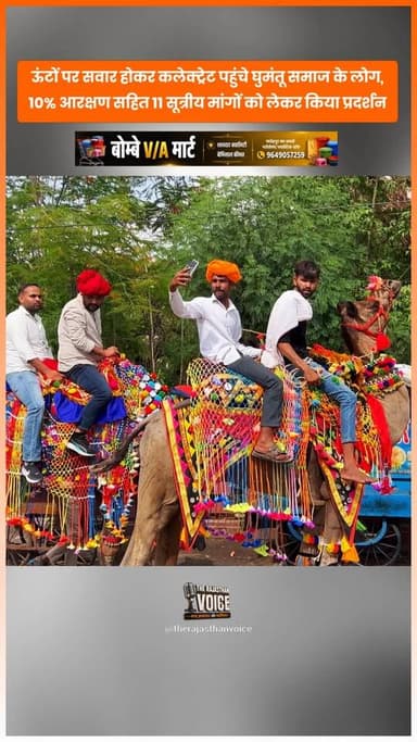 ऊंटों पर सवार होकर कलेक्ट्रेट पहुंचे घुमंतू समाज के लोग,10% आरक्षण सहित 11 सूत्रीय मांगों को लेकर किया प्रदर्शनGhumantuSamaj #ReservationDemand #UdaipurNews #Protest #Collectorate #RajasthanNews #NomadicCommunity #10PercentReservation #PublicVoice #TrendingNews