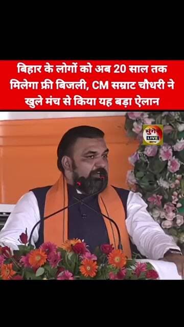 बिहार के लोगों को अब 20 साल तक मिलेगा फ्री बिजली, CM सम्राट चौधरी ने खुले मंच से किया ऐलान