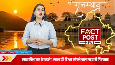 #श्रीगंगानगर में एसीबी की कार्रवाई अकुंश कुमार पटवारी पटवार हल्का 68 एलएनपी रिडमलसर को किया गिरफ्तार