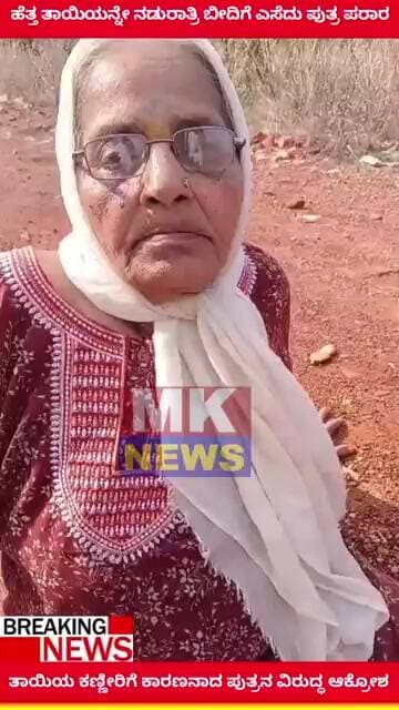 ಹೆತ್ತ ತಾಯಿಯನ್ನೇ ನಡುರಾತ್ರಿ ಬೀದಿಗೆ ಎಸೆದು ಪುತ್ರ ಪರಾರಿತಾಯಿಯ ಕಣ್ಣೀರಿಗೆ ಕಾರಣನಾದ ಪುತ್ರನ ವಿರುದ್ಧ ಆಕ್ರೋಶ.