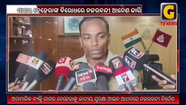 ବ୍ରହ୍ମପୁର ପୁଲିସର ସୁପାରିଶ କ୍ରମେ ଅସାମାଜିକ ବ୍ୟକ୍ତି ସାଗର ବେହେରାଙ୍କୁ ଜାତୀୟ ସୁରକ୍ଷା ଆଇନ ଅଧୀନରେ ନଜରବନ୍ଦୀ ନିର୍ଦ୍ଦେଶ
#gtvnewsodisha #BerhampurCity #silkcity #Odisha #berhampur