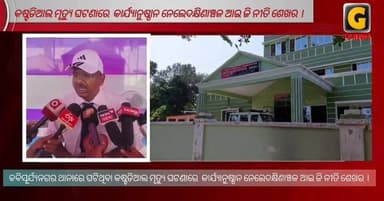 କବିସୂର୍ଯ୍ୟନଗର ଥାନାରେ ଘଟିଥିବା କଷ୍ଟଡିଆଲ ମୃତ୍ୟୁ ଘଟଣାରେ କାର୍ଯ୍ୟାନୁଷ୍ଠାନ ନେଲେଦକ୍ଷିଣାଞ୍ଚଳ ଆଇ ଜି ନୀତି ଶେଖର ।
#gtvnewsodisha #BerhampurCity #silkcity #Odisha #berhampur #silkcity