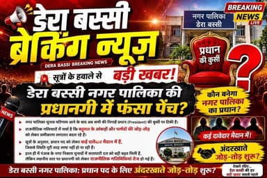 डेरा बस्सी नगर पालिका: प्रधान पद के लिए अंदरखाते जोड़-तोड़ शुरू?**