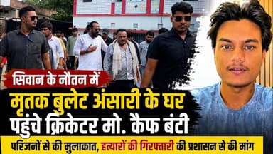 #siwan– क्रिकेटर मो. कैफ बंटी पहुँचें मृतक बुलेट अंसारी के घर। परिजनों से की मुलाकात, देखे खबर..