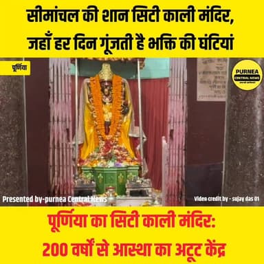 पूर्णिया का सिटी काली मंदिर: 200 वर्षों से आस्था का अटूट केंद्र
इतिहास के पन्नों से आज तक, क्यों खास है पूर्णिया का सिटी काली मंदिर?
#Purnea #PurneaCity #CityKaliMandir #KalibariPurnea #MaaKali #JaiMaaKali #PurneaCentralNews #Seemanchal #Bihar #BiharTourism #TempleHistory #SanatanDharma #HinduTemple #KaliPuja #SpiritualIndia #Devotional #Faith #HistoricTemple #PurneaNews #BiharNews #IndiaTemples #MaaKaliBlessings #ReligiousPlace #Culture #Heritage #JaiMataDi #TrendingNews #ViralVideo #ExploreBihar #PurneaDiaries 🙏🛕🔱