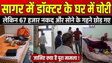 सागर में डॉक्टर के घर में चोरी,लेकिन 67 हजार नकद और सोने के गहने छोड़ गए !
#Sagar #SagarNews #BalkComplex #TheftCase #Burglary #CrimeNews #GopalganjPolice #SagarPolice #BreakingNews #MPNews #MadhyaPradesh #DoctorHouseTheft #CCTV #FSLTeam #PoliceInvestigation #LatestNews #HindiNews #CrimeUpdate #Pune #SagarCityNews