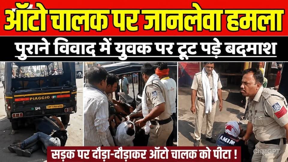 सागर में दिनदहाड़े ऑटो चालक पर जानलेवा हमला, पुराने विवाद में युवक पर टूट पड़े बदमाश !
#Bina #BinaNews #GandhiChowk #AutoDriver #AttackCase #CrimeNews #MPNews #MadhyaPradesh #PoliceAction #BreakingNews #BinaPolice #AssaultCase #LawAndOrder #ViralNews #LatestNews #HindiNews #CivilHospital #CrimeUpdate #PublicSafety #SagarDivision