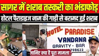 सागर में शराब तस्करी का भंडाफोड़,होटल पैराडाइज नाम की गाड़ी से बरामद हुई शराब !
#Sagar #SagarNews #Makronia #MakroniaPolice #IllegalLiquor #LiquorSeizure #ExciseAct #MPNews #MadhyaPradesh #BreakingNews #PoliceAction #CrimeNews #SagarPolice #LiquorSmuggling #BaheriyaRoad #HotelParadise #LatestNews #HindiNews #NewsUpdate #ViralNews