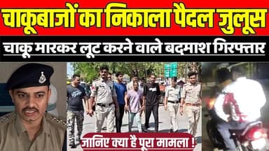 सागर में चाकूबाजों का निकाला पैदल जुलूस, चाकू मारकर लूट करने वाले बदमाश पुलिस ने किया गिरफ्तार !
#Sagar #SagarNews #MotinagarPolice #KnifeAttack #LootCase #CrimeNews #MPNews #MadhyaPradesh #PoliceAction #SagarPolice #BreakingNews #CrimeUpdate #Chakubazi #RobberyCase #LawAndOrder #CourtNews #ViralNews #PublicSafety #LatestNews #HindiNews