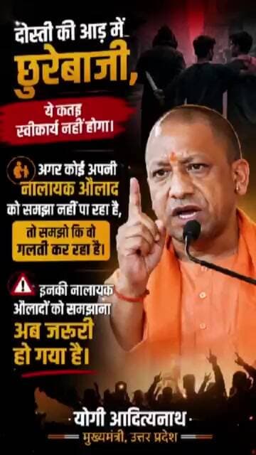 योगी का बड़ा संदेश: "दोस्ती की आड़ में छुरेबाजी बर्दाश्त नहीं!" | UP Politics