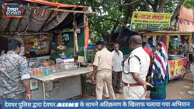 देवघर पुलिस द्वारा देवघर AIIMS के सामने अतिक्रमण के खिलाफ चलाया गया विशेष अभियान