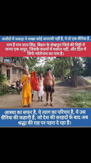 जंजीरों में जकड़ा ये शख्स कोई अपराधी नहीं , ये तो एक सैनिक है...नाम है राम उदय सिंह, बिहार के शेखपुरा जिले की मिट्टी में जन्मा एक सपूत, जिसके कदमों में थकान नहीं, और दिल में सिर्फ भोलेनाथ का नाम है।