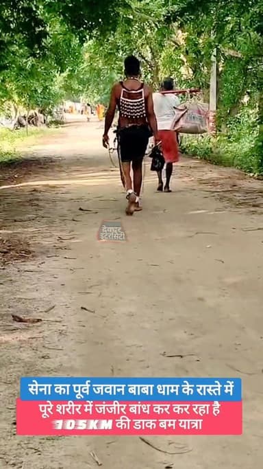 सेना का पूर्व जवान शरीर पर जंजीर बांधकर सुल्तानगंज से बाबा धाम तक की 105 किलोमीटर की डाक बम के रूप में कर रहा है यात्रा